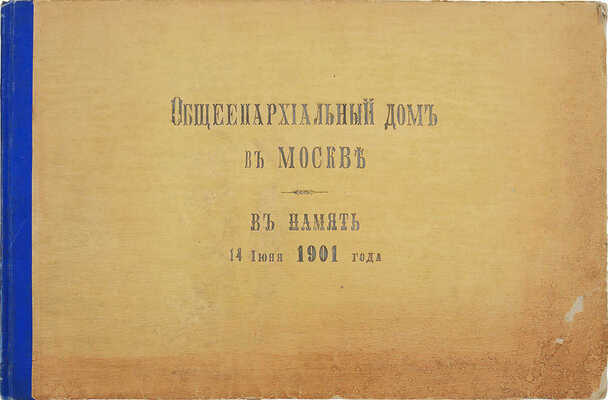 Общеепархиальный дом в Москве. В память 14-го июня 1901 г. М., 1901.